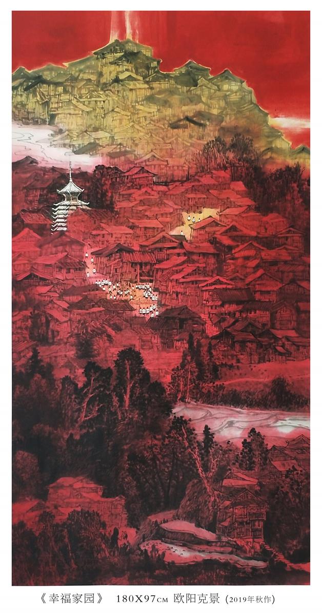 《《幸福家园》》作者：欧阳克景创作年代：2019年规格：180×97cm品类：纸本