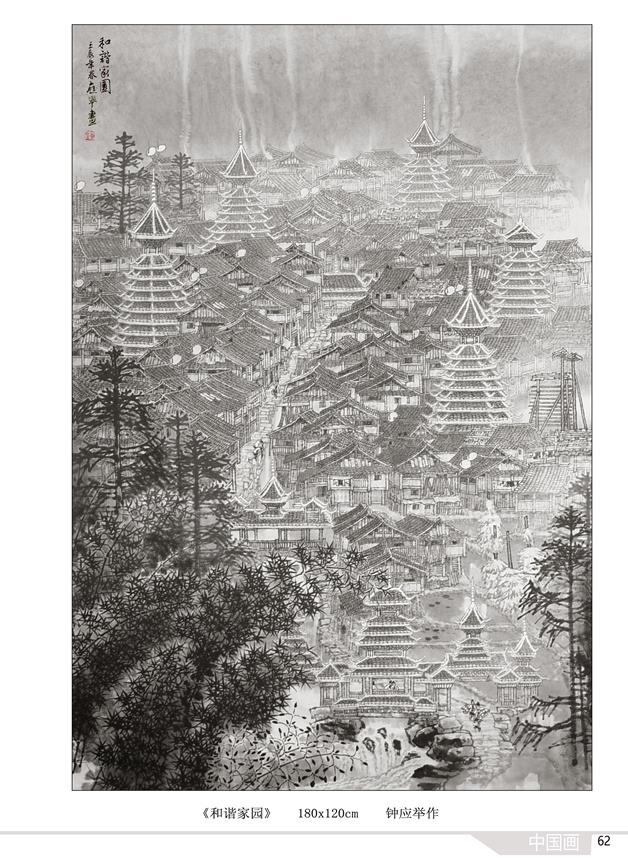 《《和谐家园》》作者：钟应举创作年代：2013年规格：180X120cm品类：纸本