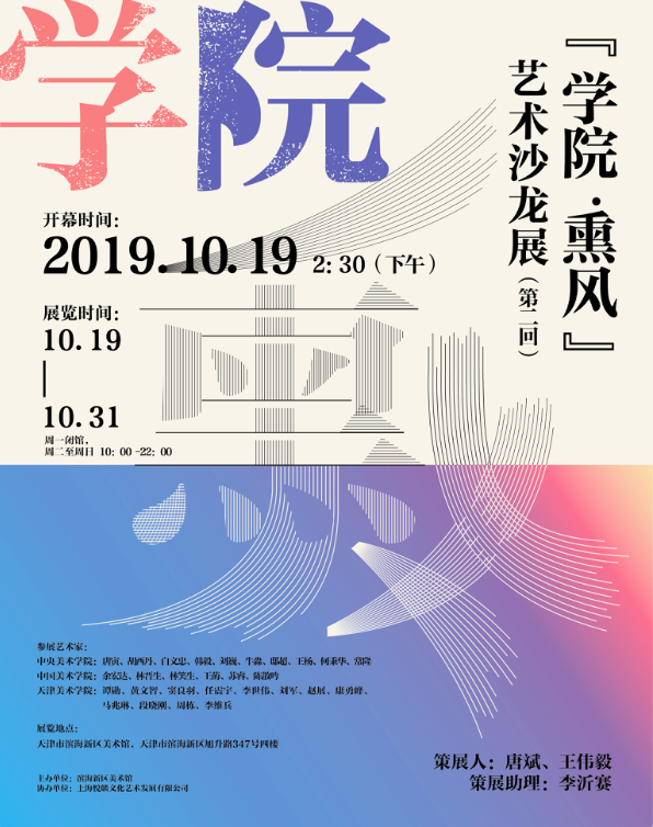 学院·熏风 艺术沙龙展