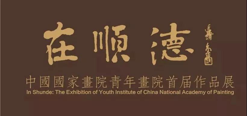在顺德——中国国家画院青年画院首届作品展 