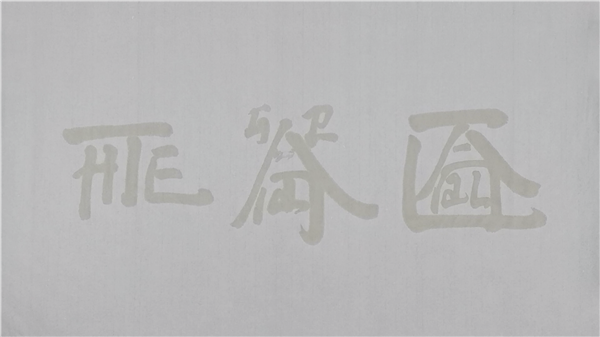 徐冰《大运河》 2013