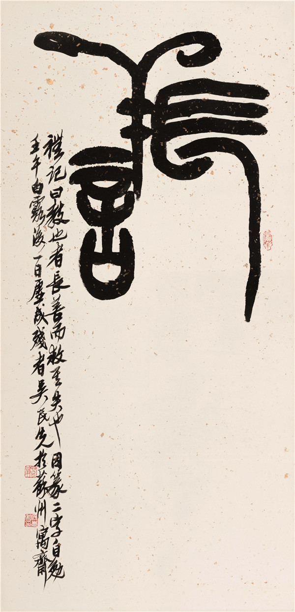 长善·篆书立轴