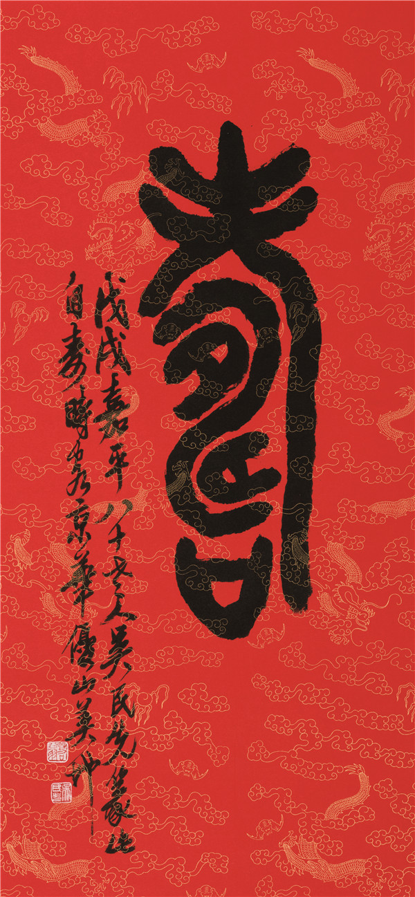 寿·篆书立轴