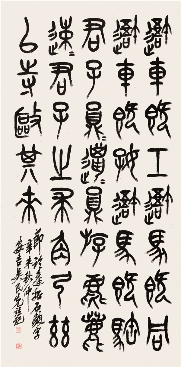 即临旧拓石鼓字·篆书中堂