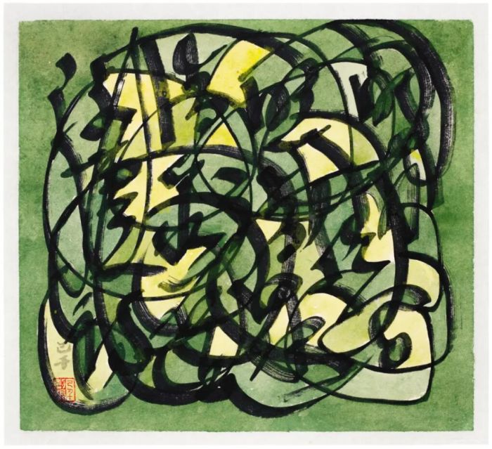 王季迁（1907-2003）