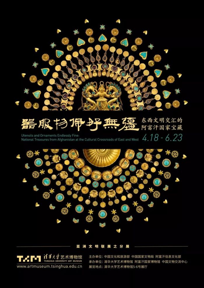 清华艺术博物馆开展“阿富汗国家宝藏”