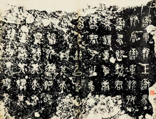 图说：《石鼓文》（氐鲜五字不损本） 官方图