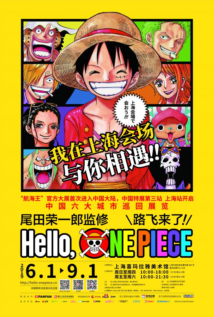 此次特展由尾田荣一郎亲自监修，并将1:1现场复原尾田荣一郎工作室场景，还原《ONEPIECE》的创作细节、浩瀚的草图手稿以及漫画家本人使用过的原始物品。观众可以零距离观看尾田创作《航海王》的现场，2017年集英社在京都大觉寺举办《航海王》20周年纪念特别展《魔兽与公主与誓言之花》，融入日本传统浮世绘技艺的《ONEPIECE》外传。将海贼王主角形象与日本传统浮世绘的神怪形象相结合，经日本知名艺术家再次创作，呈现了具有东瀛情调的古典版海贼王。这也是草帽海贼团，首次以浮世绘形象出现在日本本土外！
