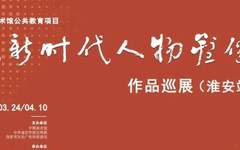 为新时代人物塑像 雕塑作品巡展将在淮安市美术馆展出