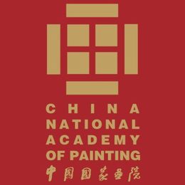 中國國家畫院