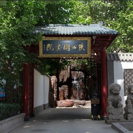 陜西國畫院