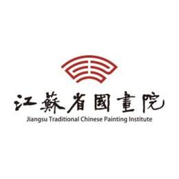 江蘇省國畫院