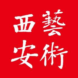 藝術西安
