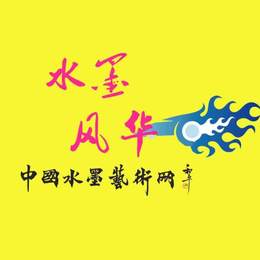 水墨風華