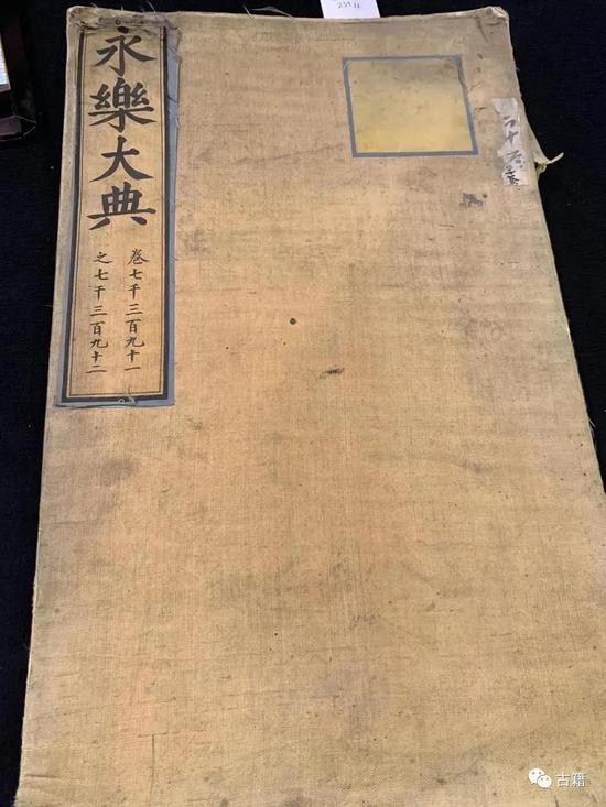 两册《永乐大典》在欧洲拍卖会以6490多万拍出