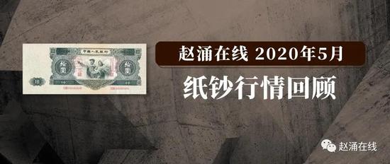赵涌在线2020年5月纸钞行情回顾