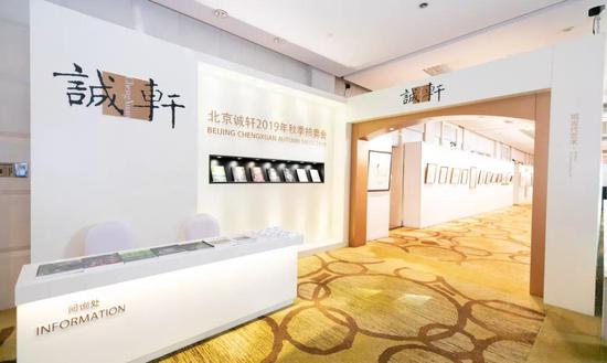 北京诚轩拍卖2019年秋拍预展 佳作亮相