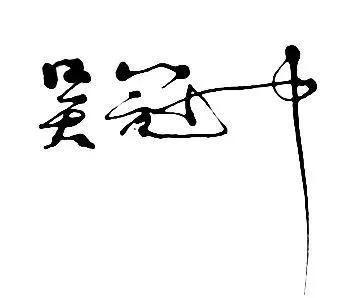 吴冠中罕见人体力作亮相华艺国际秋拍