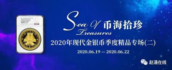 赵涌在线金银币季度专场拍品赏析