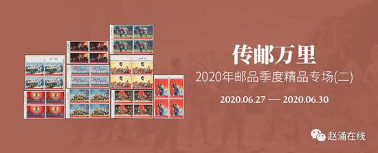 赵涌在线邮品季度精品专场赏析