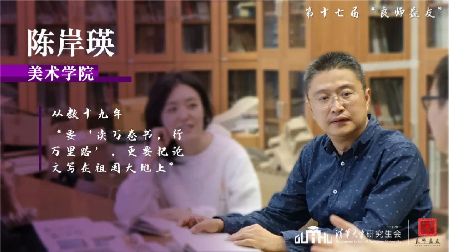 美院人物良师益友清华大学美术学院良师益友风采陈岸瑛