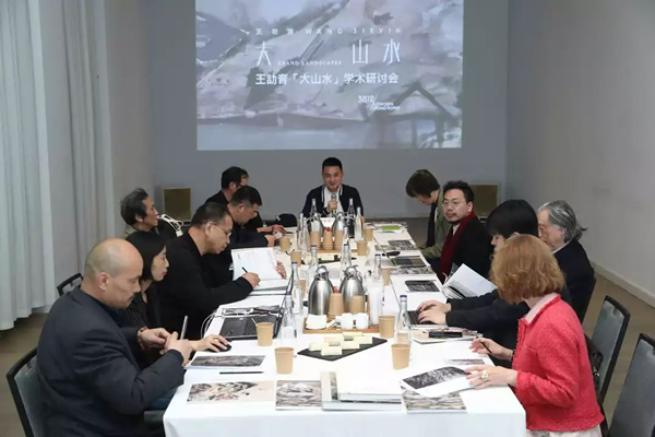 王劼音《大山水》学术研讨会现场