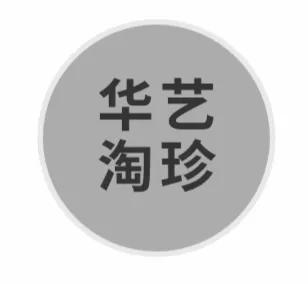 华艺国际网拍平台·;华艺淘珍正式上线