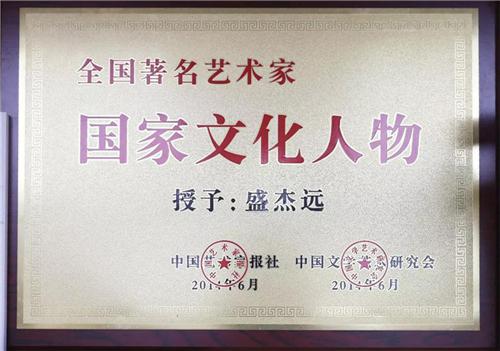 名家风采：著名画家盛杰远艺术赏析