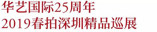 华艺国际2019春拍：艺术印迹 版我同行