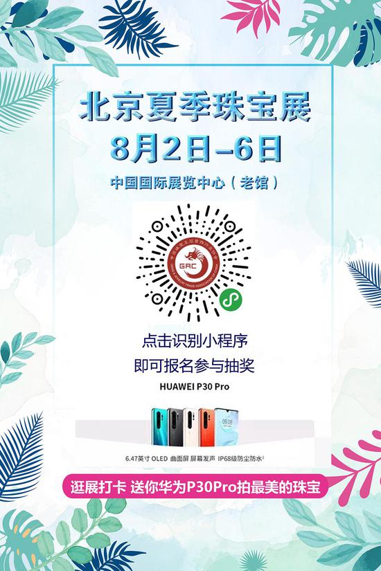2019北京夏季珠宝展将于8月2日至6日举办