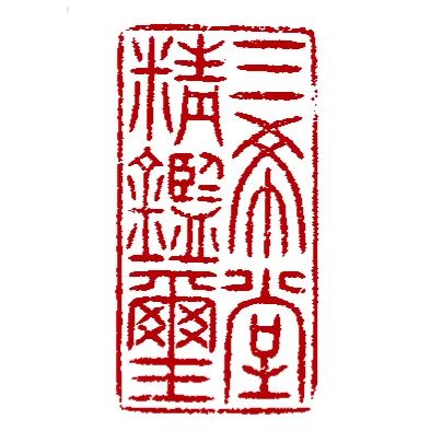 华艺国际2019春拍:宝笈珍品 帖学缩影