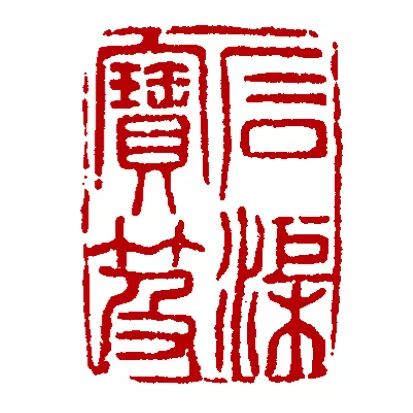 华艺国际2019春拍:宝笈珍品 帖学缩影
