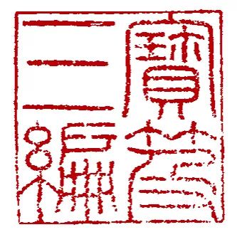 华艺国际2019春拍:宝笈珍品 帖学缩影