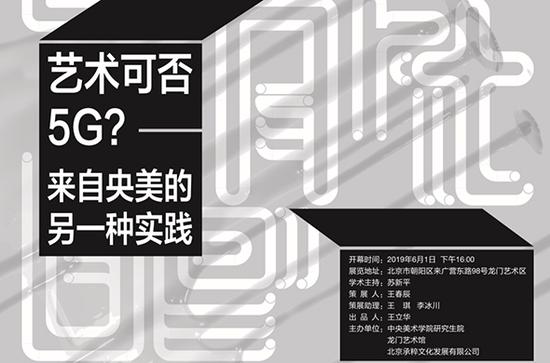 展览“艺术可否5G？—来自央美的另一种实践”开幕