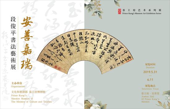段俊平书法艺术展在北京恭王府博物馆开幕