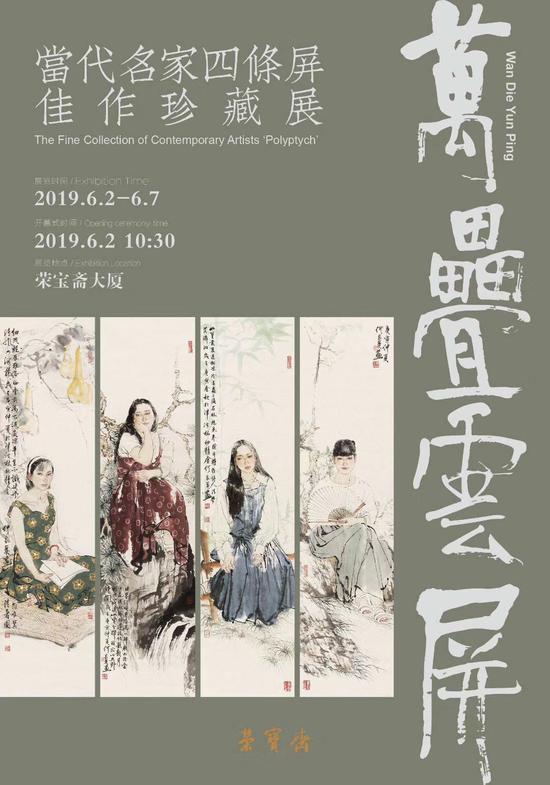 当代名家四条屏佳作珍藏展在荣宝斋大厦开幕