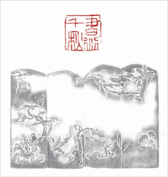  书道千秋（篆刻） 盛军