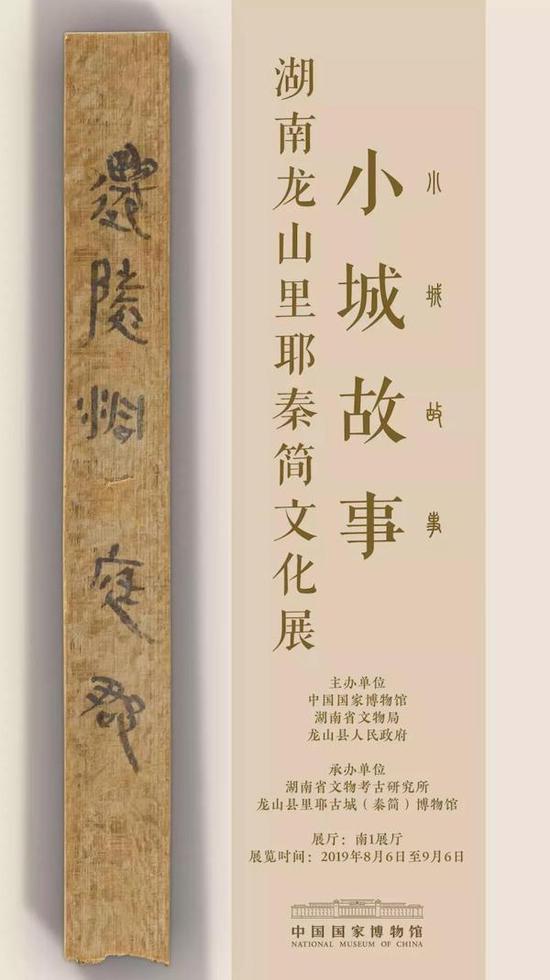 小城故事：湖南龙山里耶秦简文化展