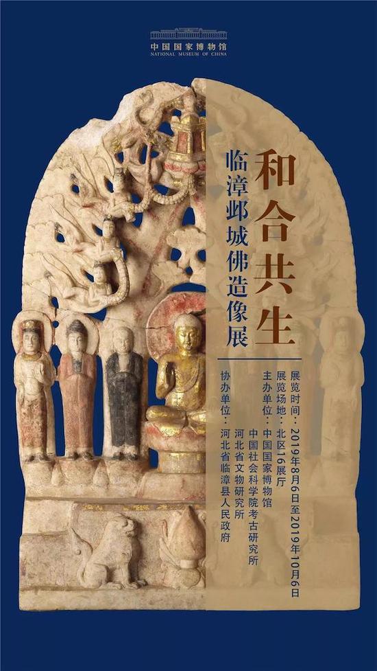 和合共生：临漳邺城佛造像展