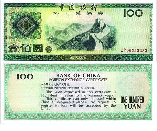外汇兑换券的前世今生