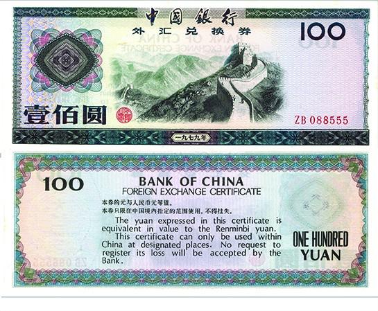 外汇兑换券的前世今生