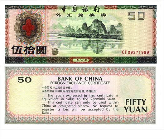 外汇兑换券的前世今生