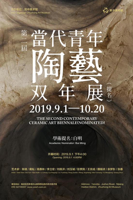 第二届当代青年陶艺双年展（提名）筑中美术馆开幕