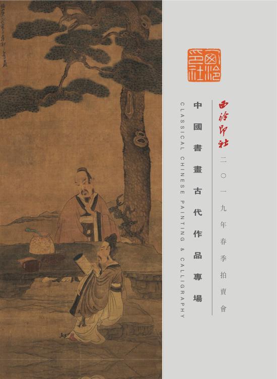 2019西泠春拍：敬观陈洪绶《松下读书图》