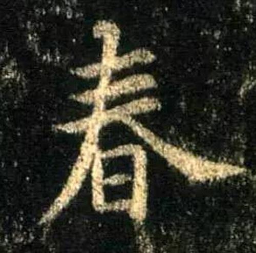 书法鉴赏|历代名家如何书写“春”