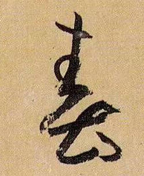 书法鉴赏|历代名家如何书写“春”