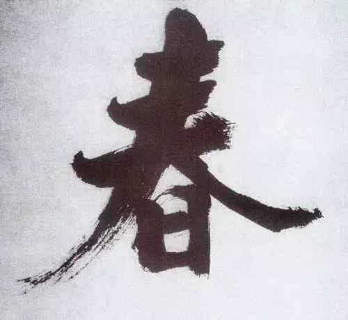 书法鉴赏|历代名家如何书写“春”