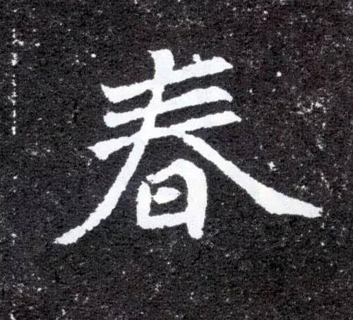 书法鉴赏|历代名家如何书写“春”