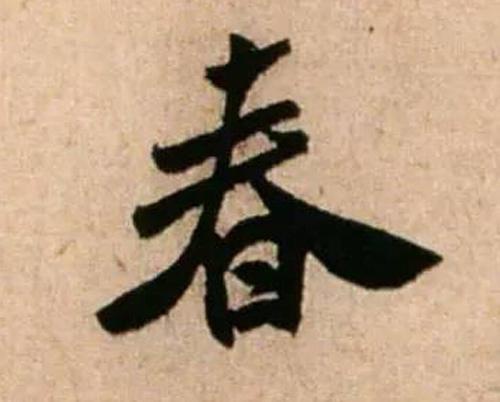 书法鉴赏|历代名家如何书写“春”
