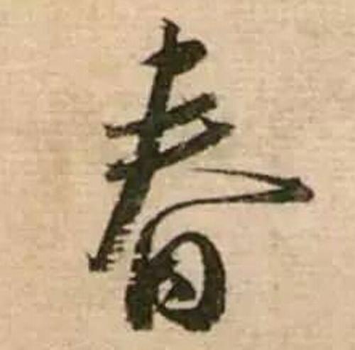书法鉴赏|历代名家如何书写“春”